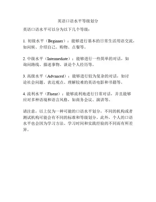 英语口语水平等级划分