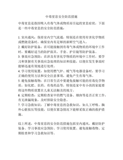中毒窒息安全防范措施