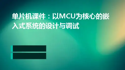 单片机课件以MCU为核心的嵌入式系统的设计与调试