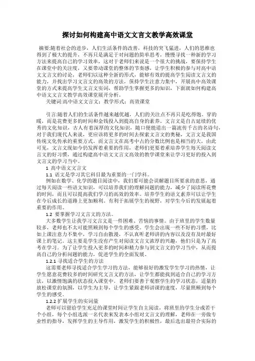 探讨如何构建高中语文文言文教学高效课堂