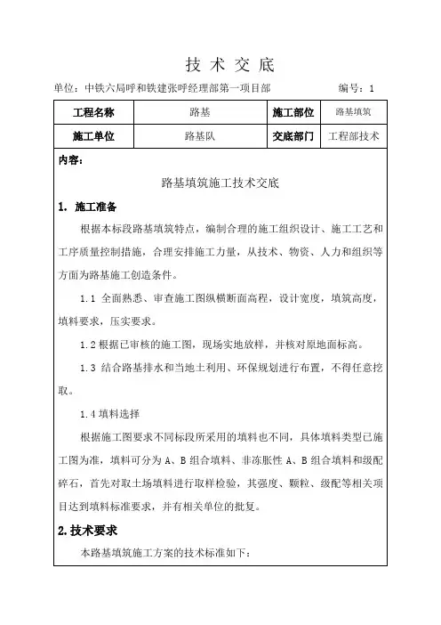 路基填筑施工技术交底