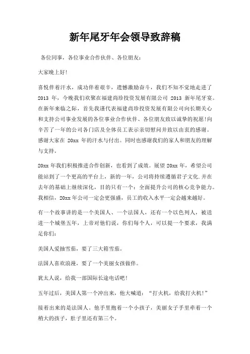新年尾牙年会领导致辞稿三篇