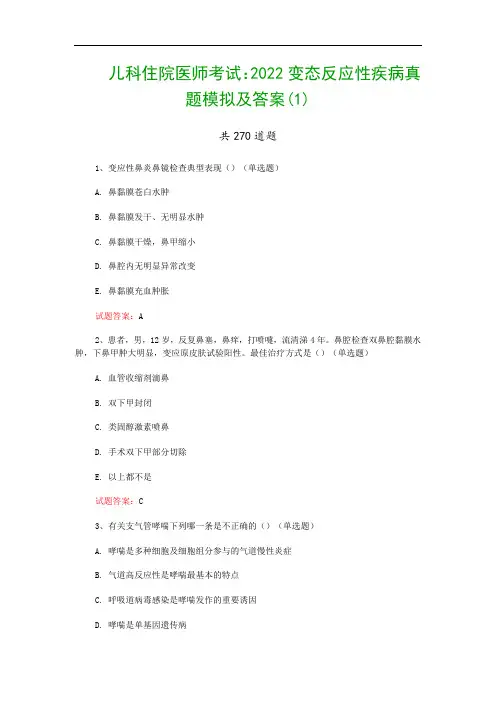 儿科住院医师考试：2022变态反应性疾病真题模拟及答案(1)