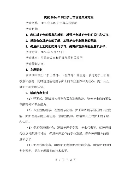庆祝2024年512护士节活动策划方案