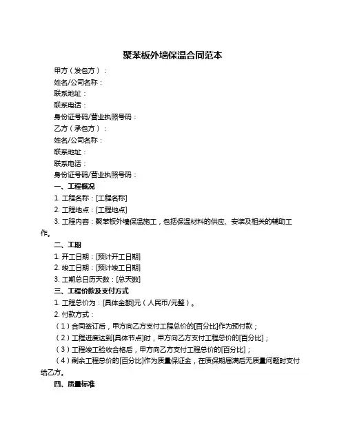 聚苯板外墙保温合同范本