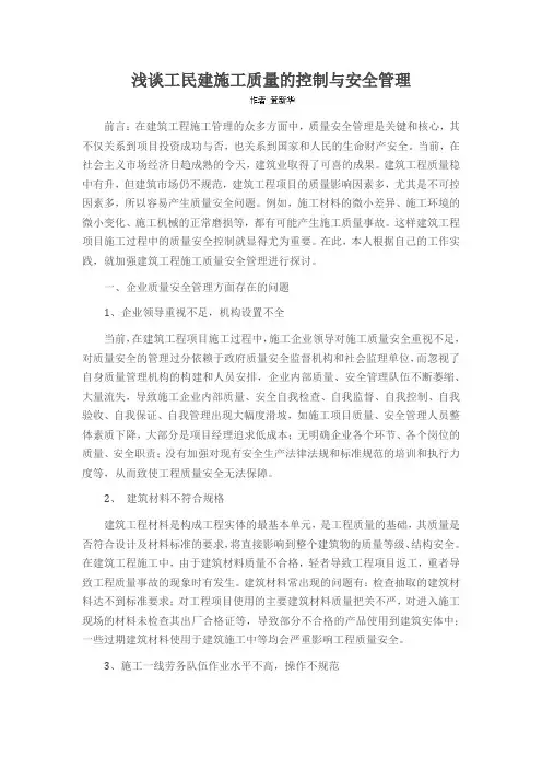 浅谈工民建施工质量的控制与安全管理