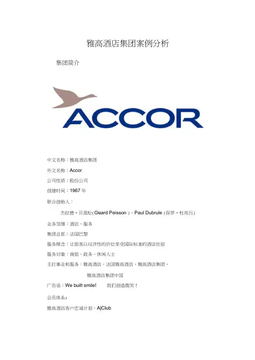 雅高酒店集团经营战略案例分析