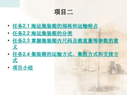 海运集装箱运输及集装箱主要技术参数
