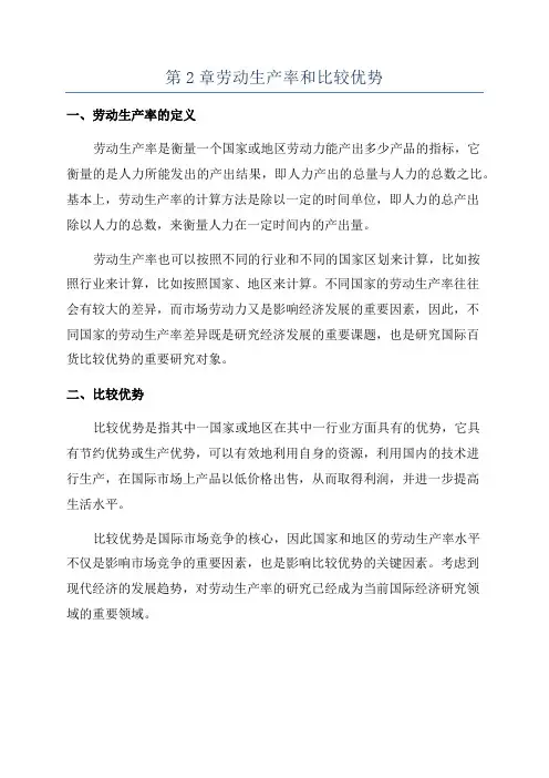 第2章劳动生产率和比较优势