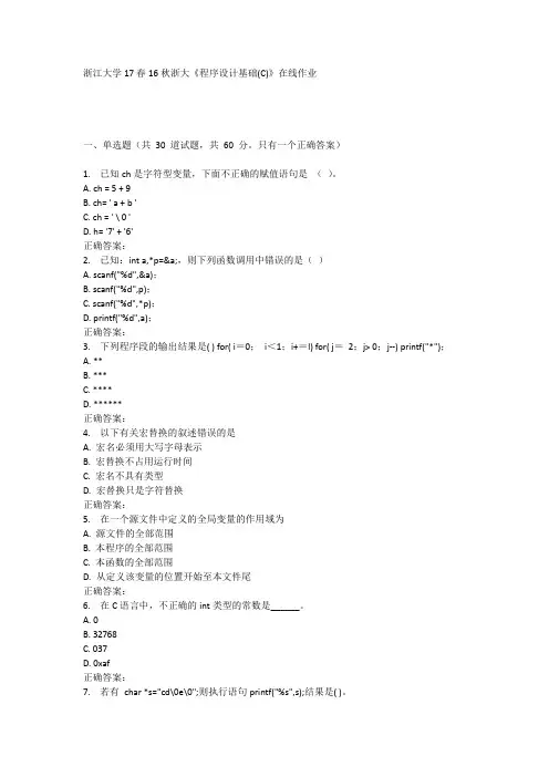 16秋浙大《程序设计基础(C)》在线作业