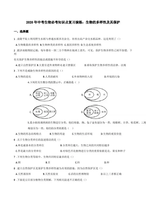 2020年中考生物必考知识点复习演练：生物的多样性及其保护含答案