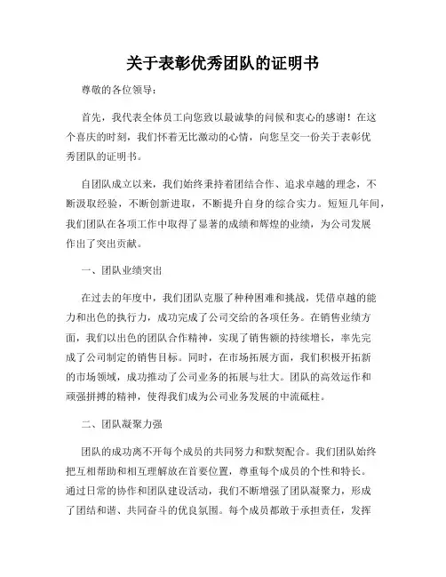 关于表彰优秀团队的证明书