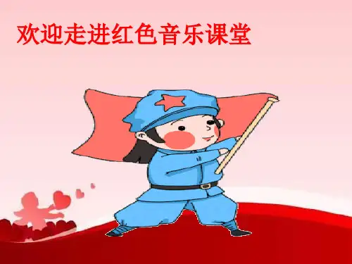 第三单元 歌剧之夜——洪湖水浪打浪课件 2023——2024学年人教版初中音乐八年级上册