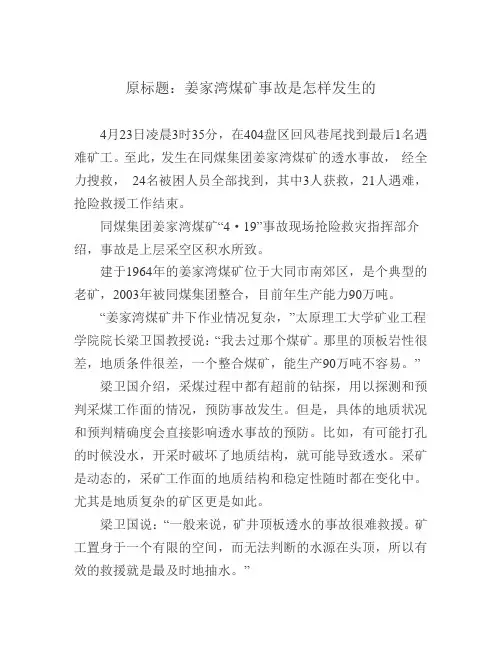 姜家湾煤矿透水事故分析