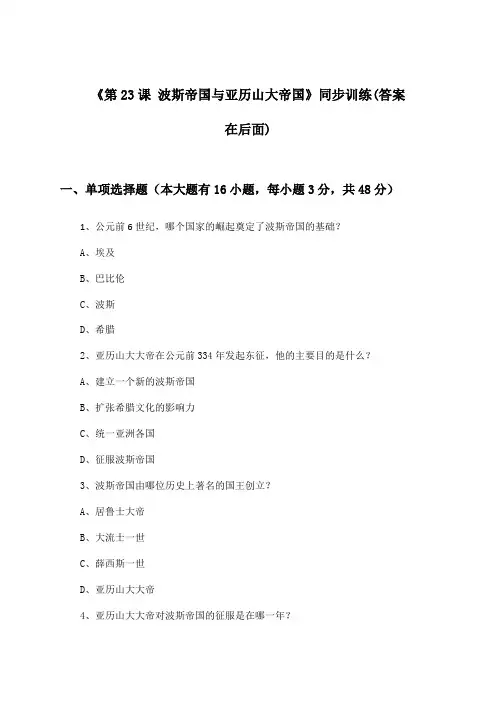 《第23课 波斯帝国与亚历山大帝国》(同步训练)高中历史第七分册_华东师大版