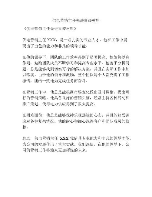 供电营销主任先进事迹材料