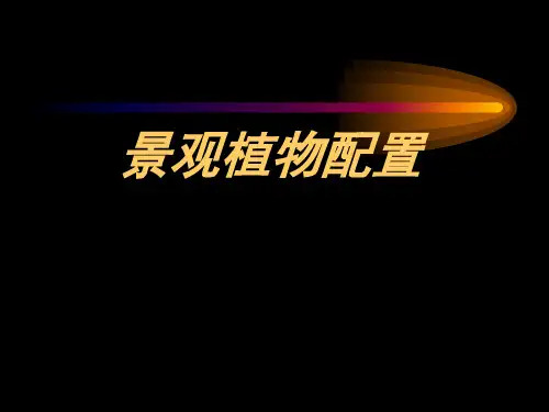 景观植物配置