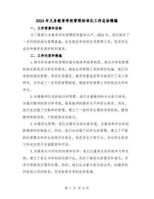 2024年义务教育学校管理标准化工作总结精编(2篇)