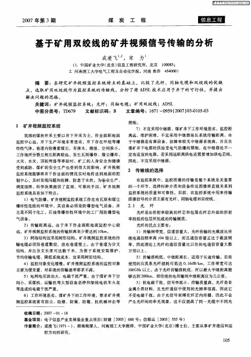 基于矿用双绞线的矿井视频信号传输的分析