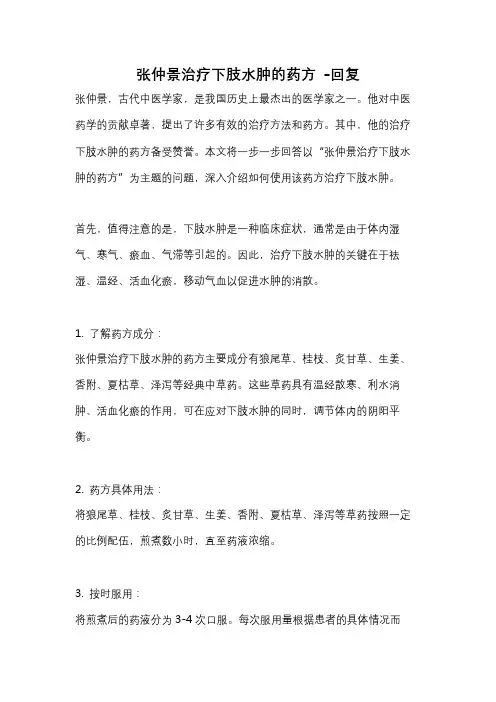 张仲景治疗下肢水肿的药方 -回复