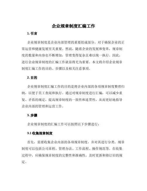 企业规章制度汇编工作