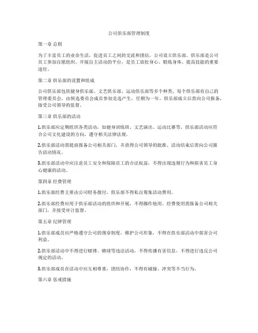 公司俱乐部管理制度