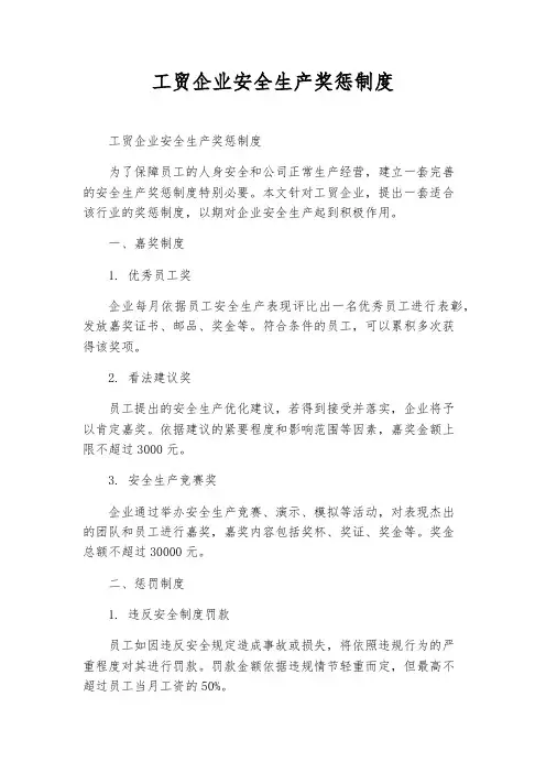 工贸企业安全生产奖惩制度