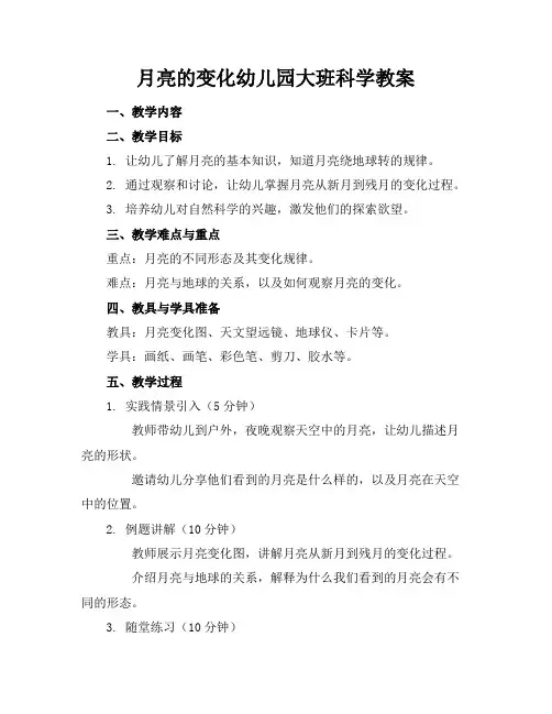 月亮的变化幼儿园大班科学教案
