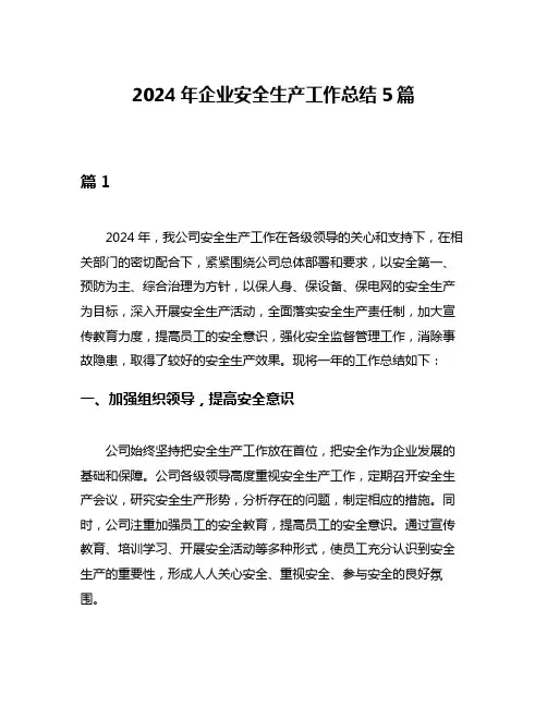 2024年企业安全生产工作总结5篇