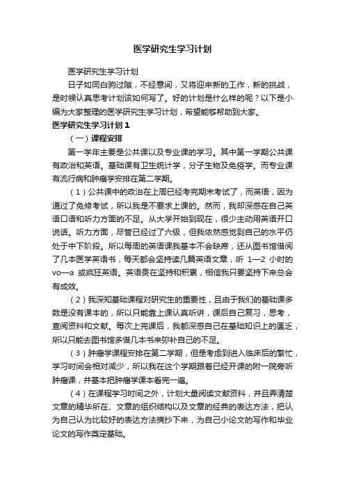 医学研究生学习计划