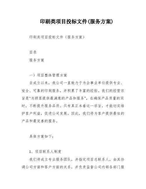 印刷类项目投标文件(服务方案)