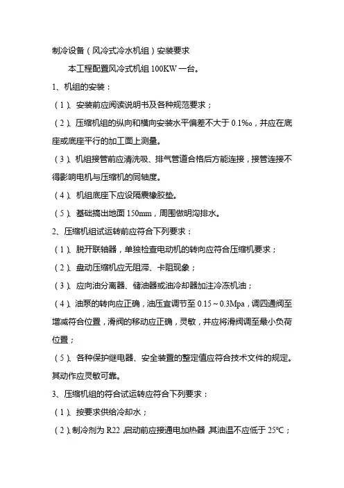 制冷设备(风冷式冷水机组)安装要求
