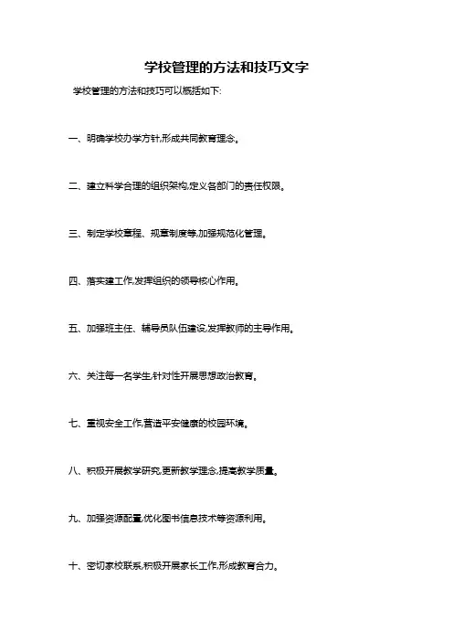 学校管理的方法和技巧文字