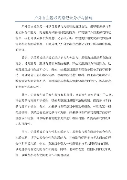 户外自主游戏观察记录分析与措施