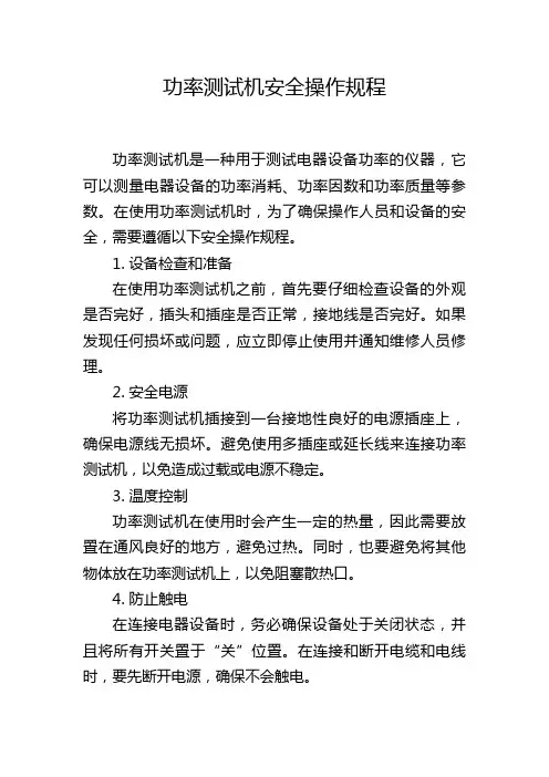 功率测试机安全操作规程