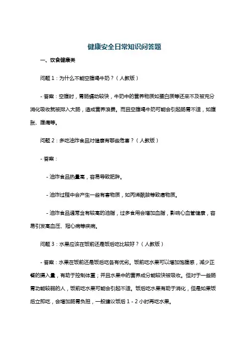 健康安全日常知识问答题