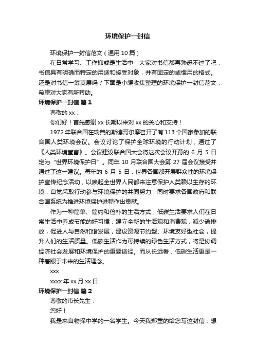 环境保护一封信范文（通用10篇）