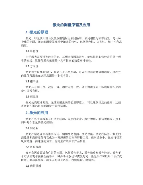 激光的测量原理及应用
