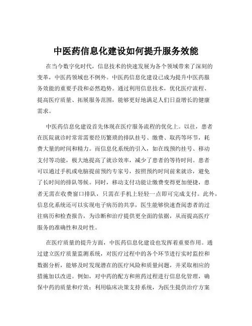 中医药信息化建设如何提升服务效能