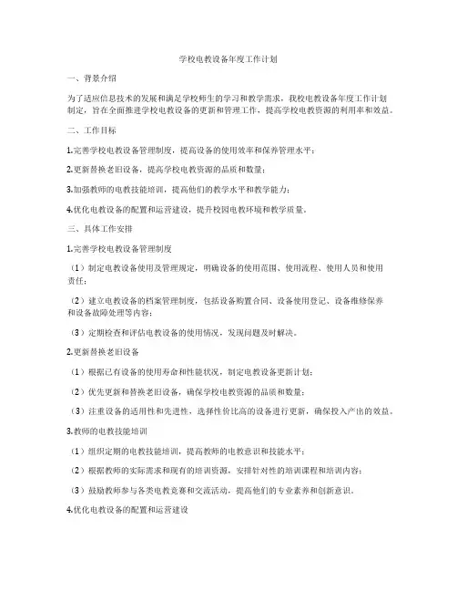 学校电教设备年度工作计划