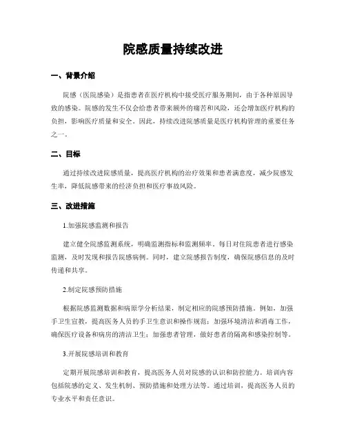 院感质量持续改进