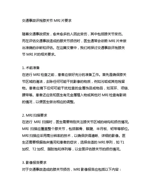 交通事故评残膝关节mri片要求