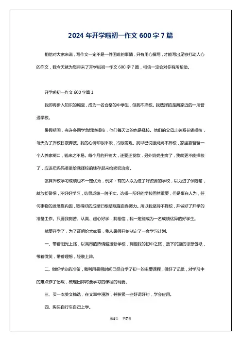 2024年开学啦初一作文600字7篇