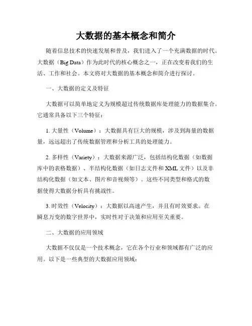 大数据的基本概念和简介
