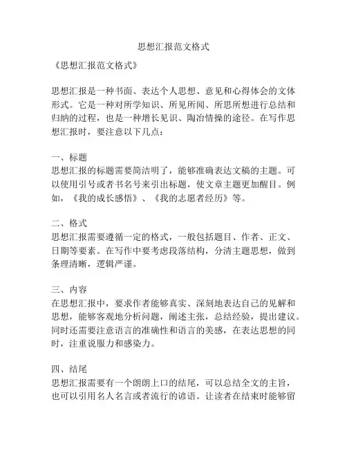 思想汇报范文格式