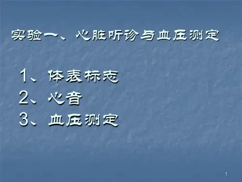 心脏听诊与血压测定ppt课件