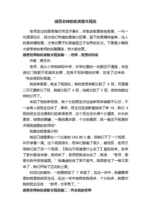 感恩老师的优美散文精选