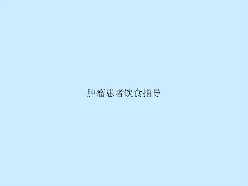 肿瘤患者饮食指导