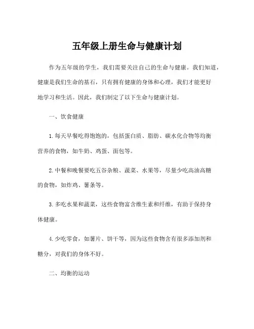 五年级上册生命与健康计划