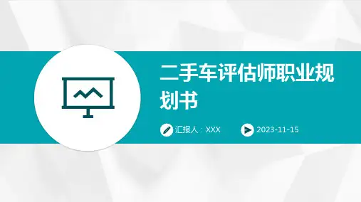 二手车评估师职业规划书